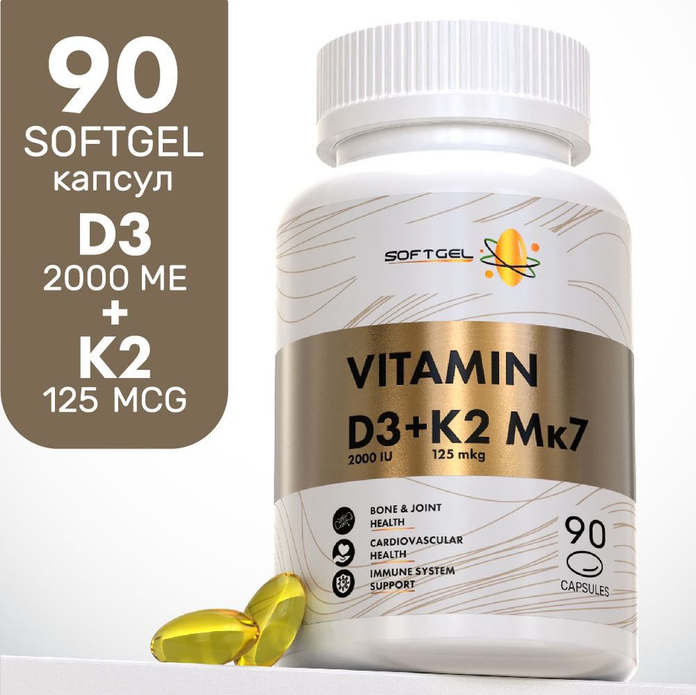 Витамин Д3 К2 90 капсул. D3 2000 ME + K2 120 мкг. Для иммунитета ...