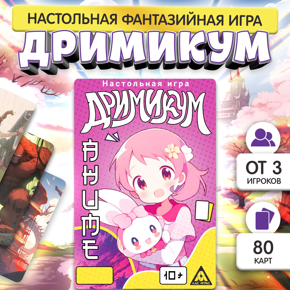 Дримикум. Аниме / Настольная игра на ассоциации Лас Играс / На фантазию,  воображариум - купить с доставкой по выгодным ценам в интернет-магазине  OZON (1278136642)