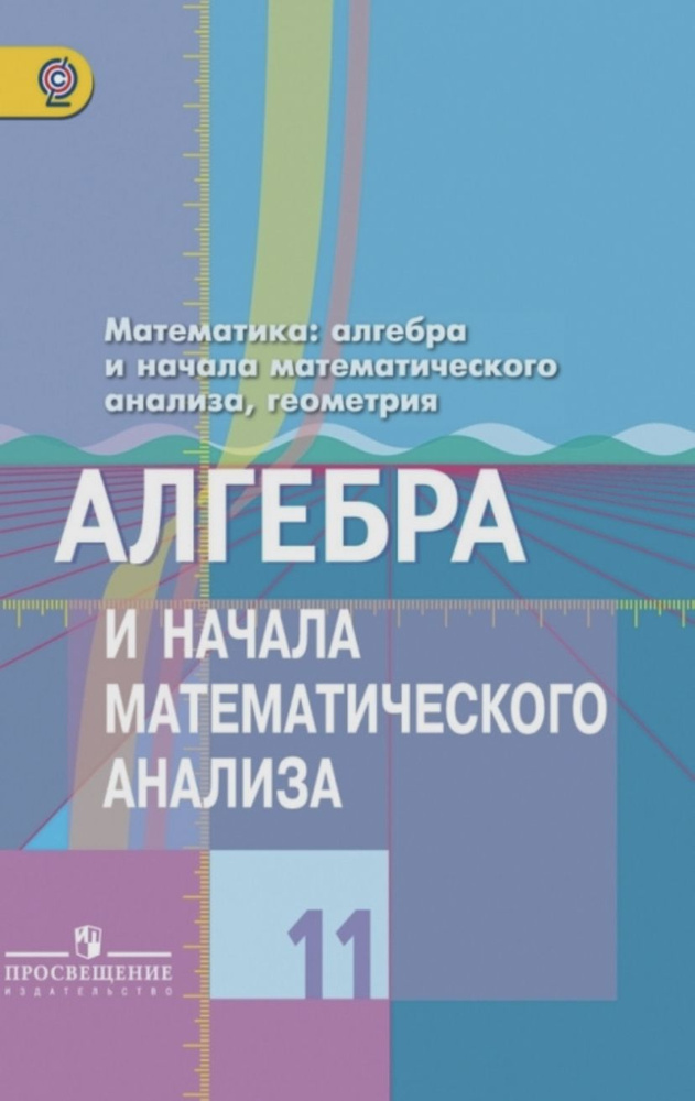Алгебра и начала математического анализа. 11 класс. Учебник. Базовый и ...