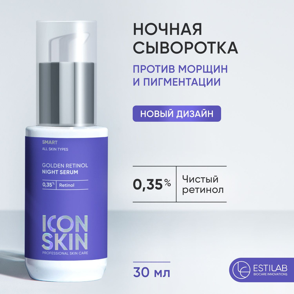 ICON SKIN Сыворотка Golden Retinol для лица, ночной крем от морщин, 30 ...