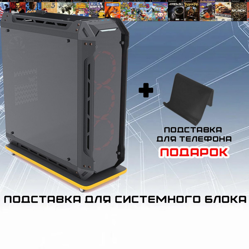 Подставка под системный блок для компьютера PROGamer ЧЕРНЫЙ/ЖЕЛТЫЙ - купить  с доставкой по выгодным ценам в интернет-магазине OZON (610829689)