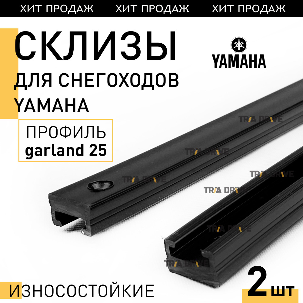 Склизы (износостойкие, 2шт) для снегоходов Yamaha (garland 25, 163см, графит) арт. 3002  #1