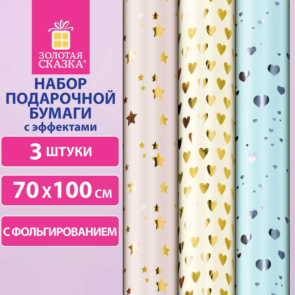 Бумага упаковочная С ЭФФЕКТАМИ НАБОР 3 шт "Pastel Premium" 70х100 см, ЗОЛОТАЯ СКАЗКА  #1