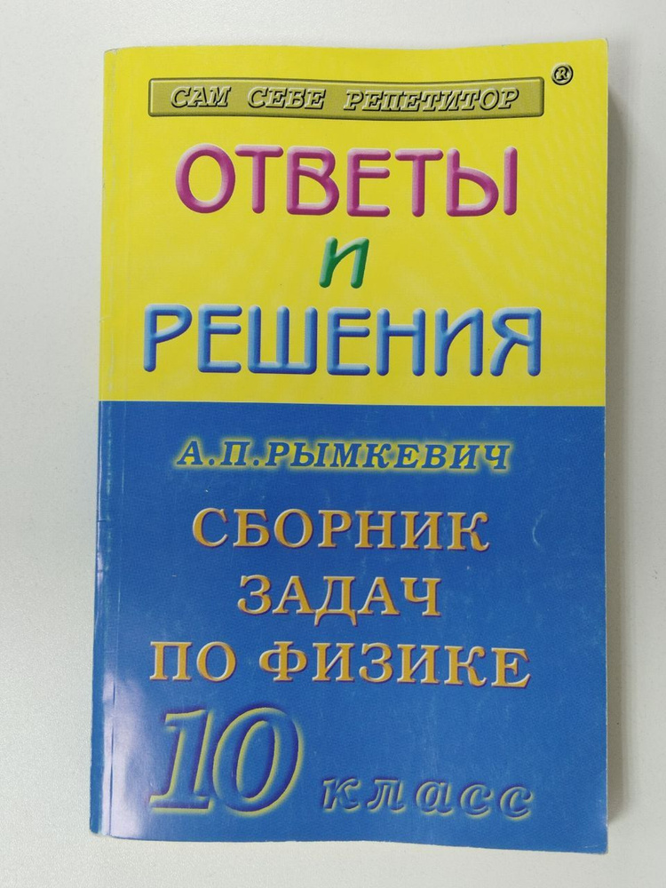 Ответы и решения к заданиям задачника: Рымкевич А.П. "Сборник задач по ...
