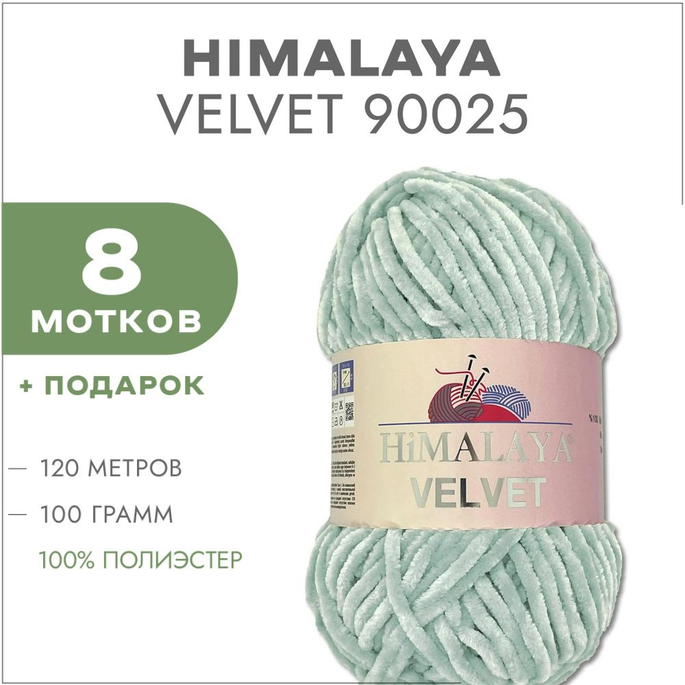 Плюшевая пряжа Himalaya Velvet 90025 Светло-серый 8 мотков (Велюровая пряжа Хималая Вельвет)  #1