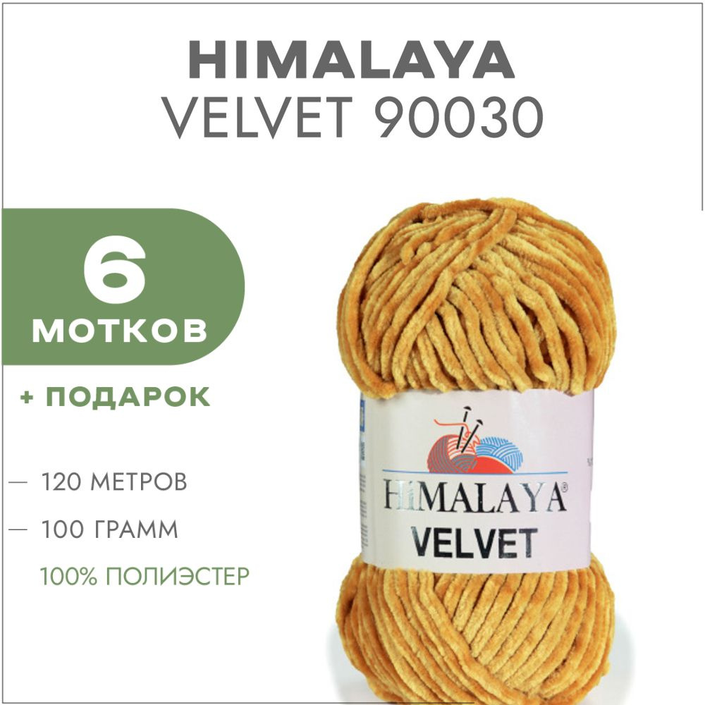 Плюшевая пряжа Himalaya Velvet 90030 Медовый 6 мотков (Велюровая пряжа Хималая Вельвет)  #1