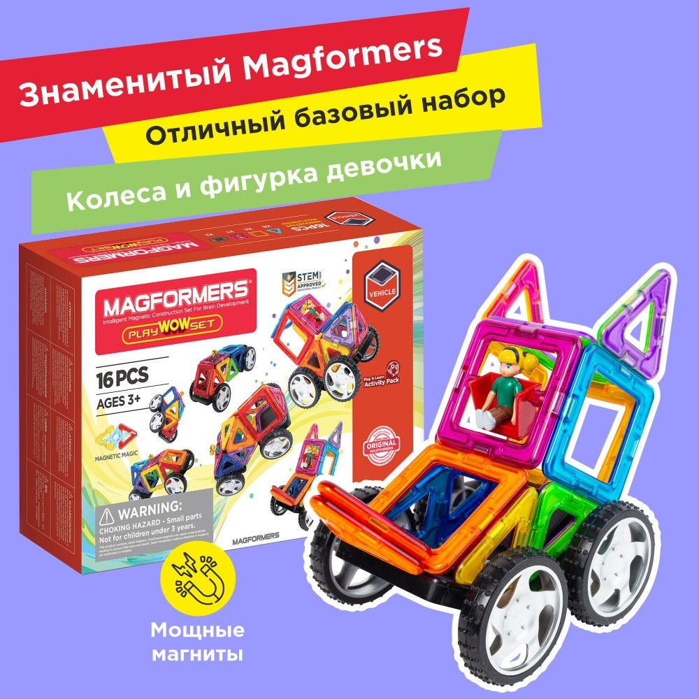 Осторожно, подделки! | Магнитный конструктор Magformers