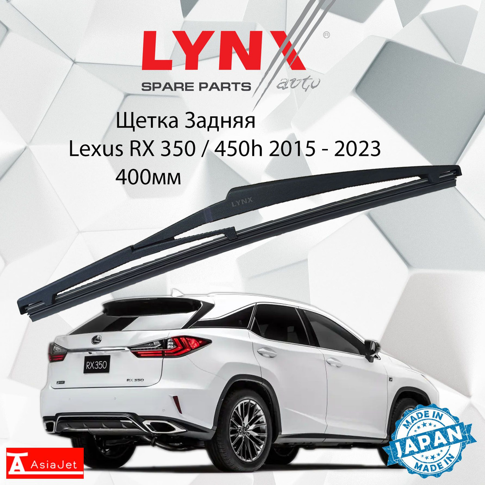 Дворник задний Lexus RX 350 450h 450hL (4) AL2 / Лексус РХ 2015 2016 2017 2018 2019 2020 2021 2022 2023 #1