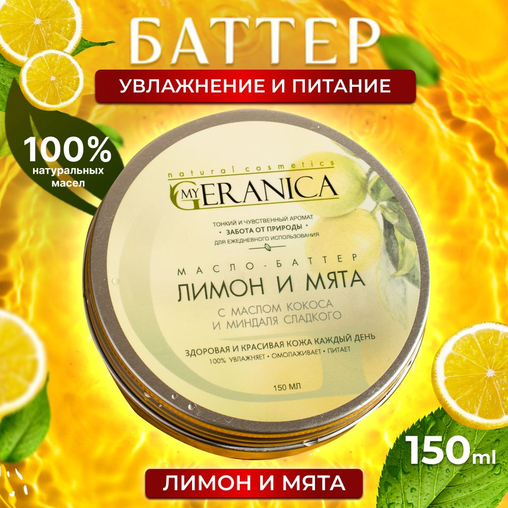 Твердое масло для тела баттер лимон мята My Geranica 150 мл - купить с ...