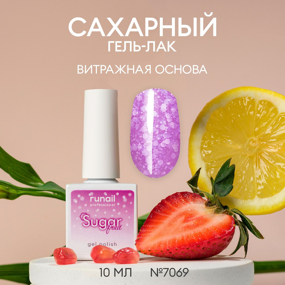 Гель лак для ногтей Sugar Fruit, 10мл №7069 #1