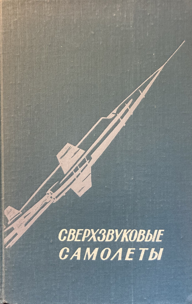 Сверхзвуковые самолеты: Сборник переводов и рефератов из иностранной периодической литературы.  #1