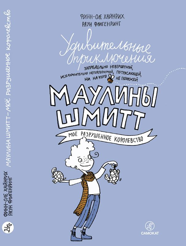 Удивительные приключения Маулины Шмитт. Часть 1. Мое разрушенное королевство | Хайнрих Финн-Оле  #1