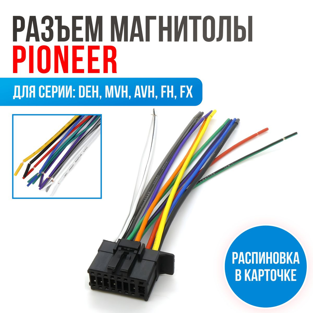 Разъем для магнитолы Pioneer, ISO переходник 15-107