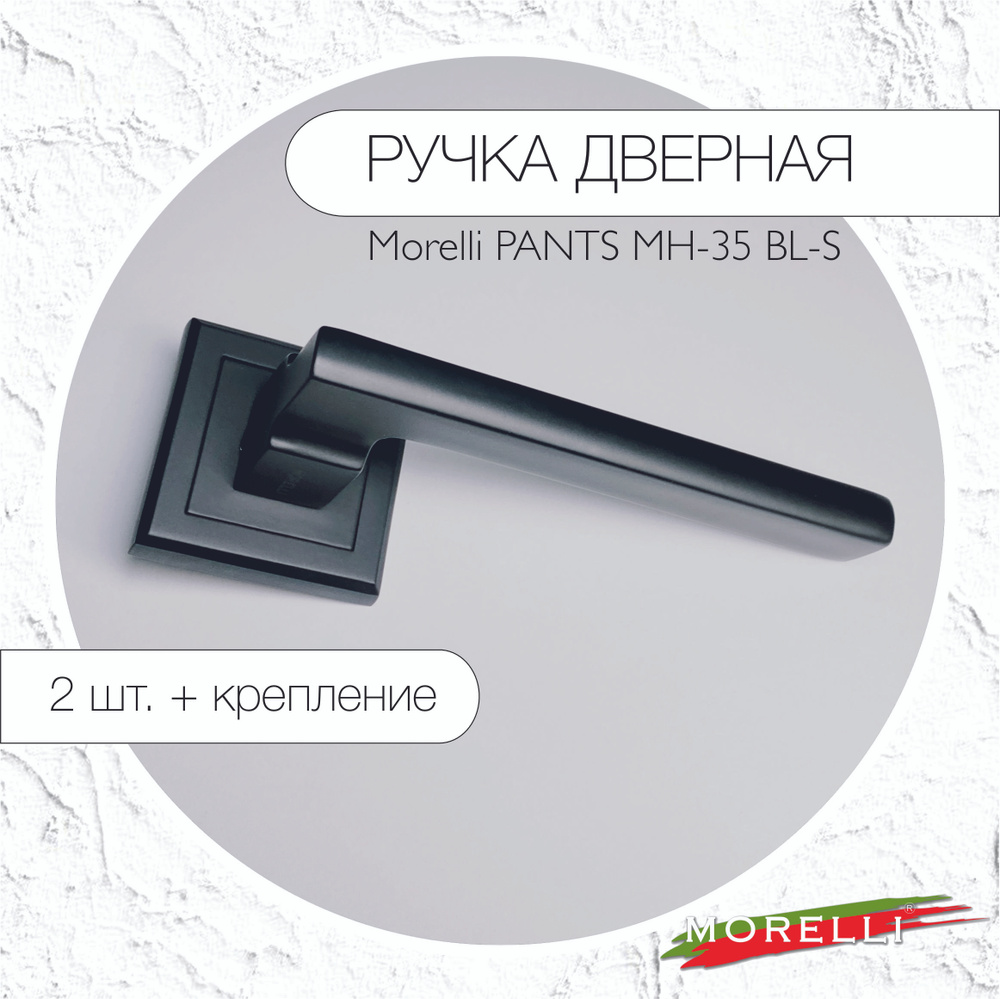 Дверная ручка PANTS черная MORELLI MH-35 BL-S купить на OZON по низкой ...