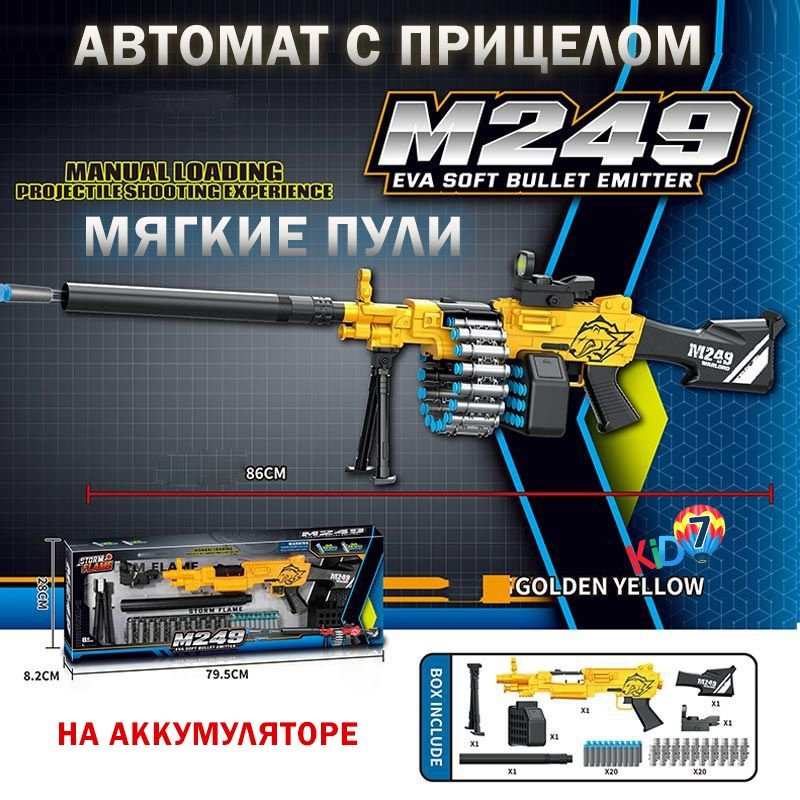 Автомат желтый с прицелом и мягкими пулями на аккумуляторе игрушка для ...