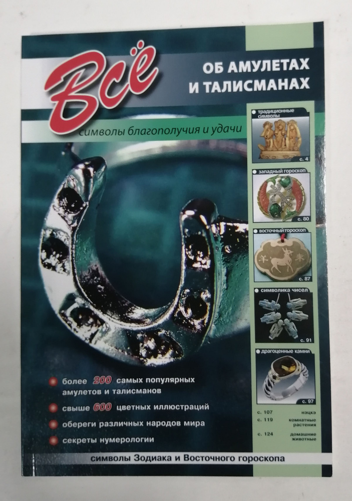 Всё об амулетах и талисманах. Символы благополучия и удачи | Афонькин ...