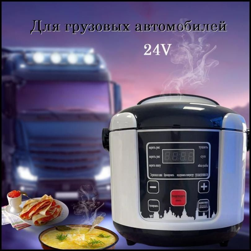 Мультиварка автомобильная, 2 л, 24 В - купить с доставкой по выгодным ...