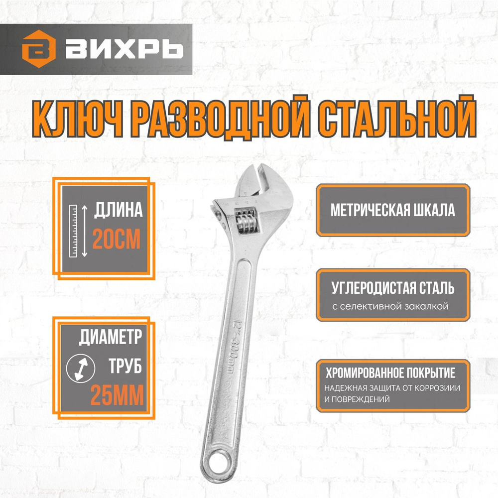 Ключ разводной стальной 200мм Вихрь - купить с доставкой по выгодным ...