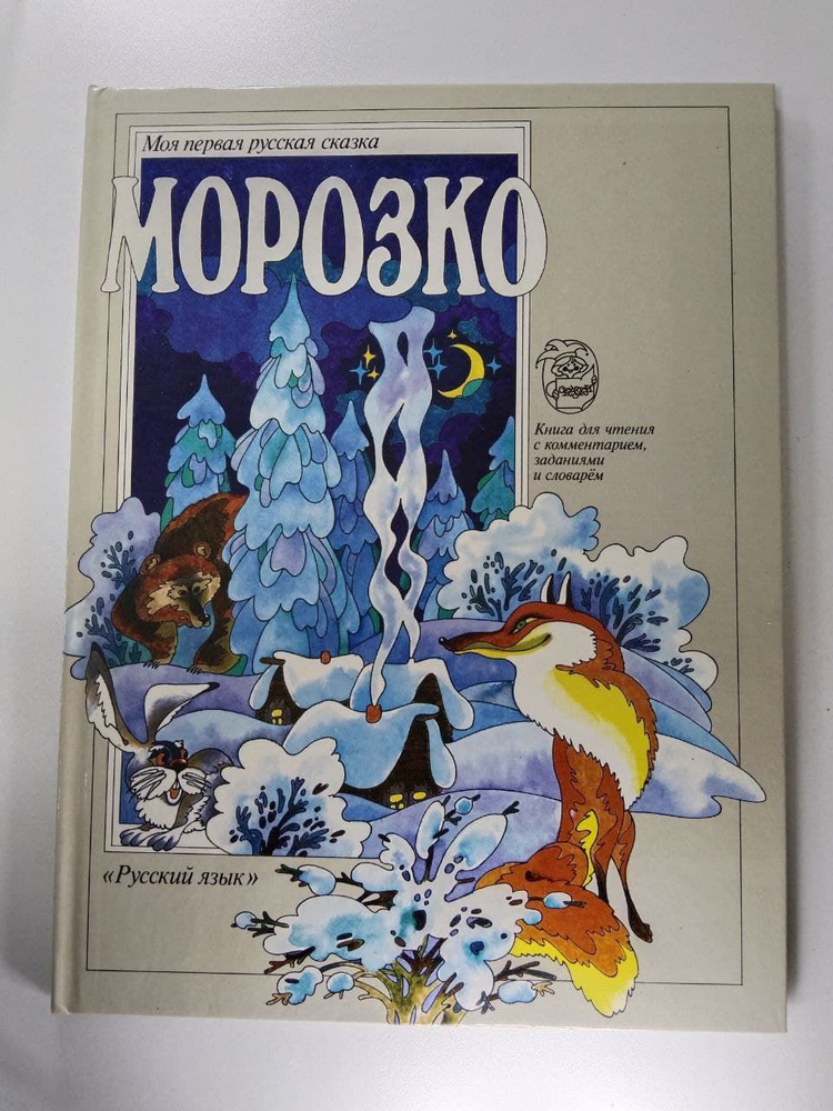 Морозко. Книга для детей младшего возраста, говорящих на французском ...