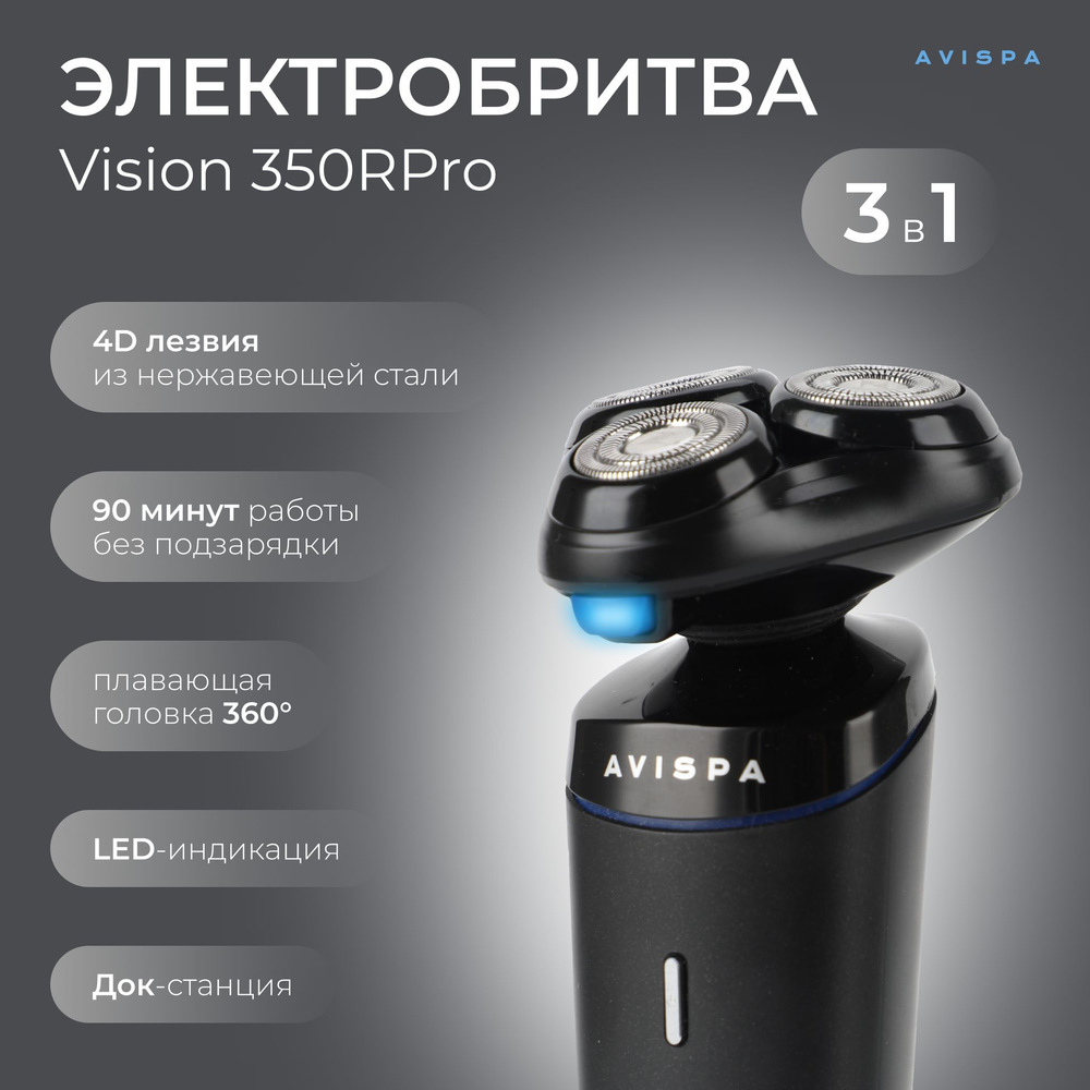 Электробритва Avispa VIS350PRO - купить по выгодным ценам в  интернет-магазине OZON (1312167707)