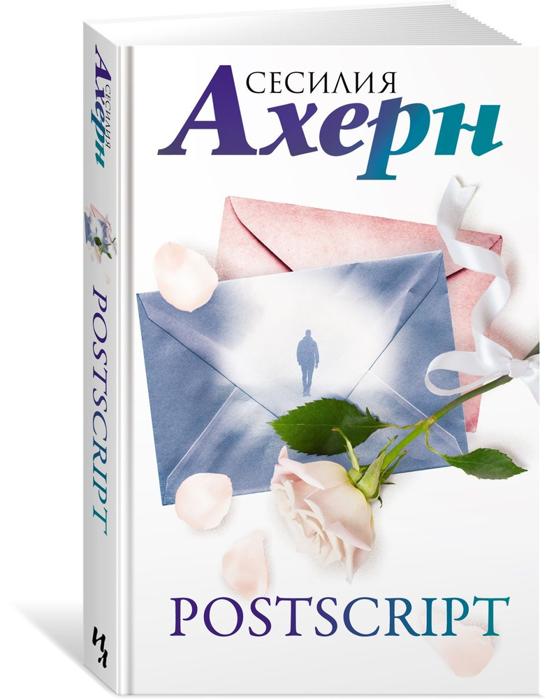 Postscript | Ахерн Сесилия #1