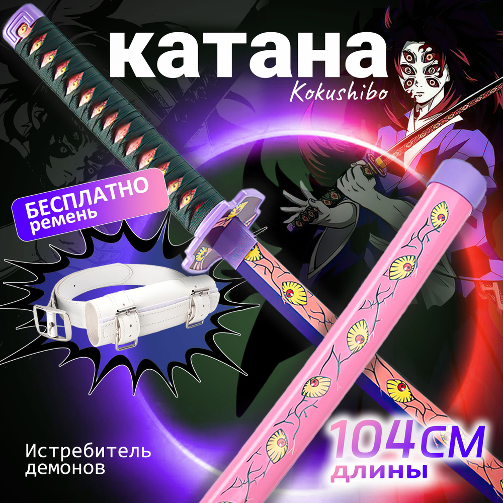 Катана из аниме (Клинок рассекающий демонов) 