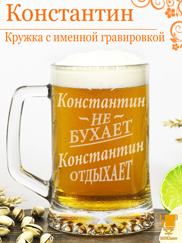 Msklaser Кружка пивная для пива "Константин №2", 670 мл, 1 шт #1