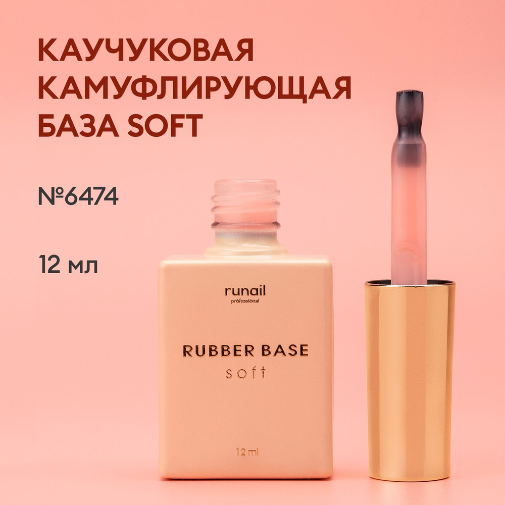 База для ногтей каучуковая камуфлирующая Rubber Base Soft №6474  #1