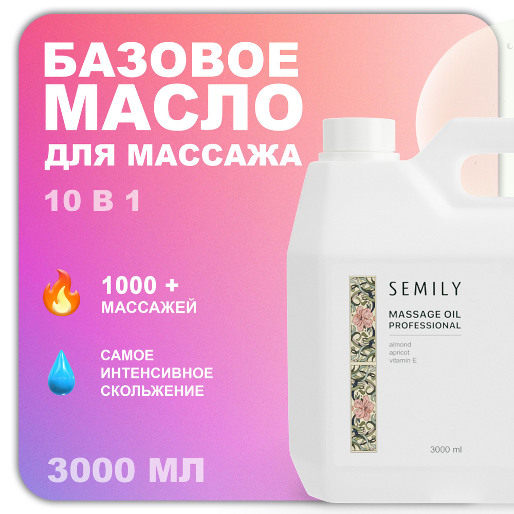 Масло для массажа тeла Sеmily 3000 мл без запаха - купить с доставкой ...
