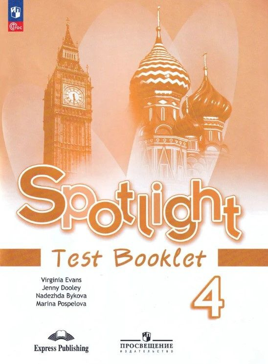 "Английский в фокусе (Spotlight)" Контрольные задания. 4 класса (к ФП 22/27)  #1