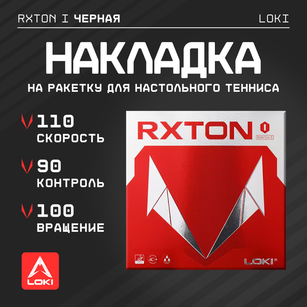 Накладка на ракетку для настольного тенниса LOKI RXTON I (черная), толщина  2,1 мм