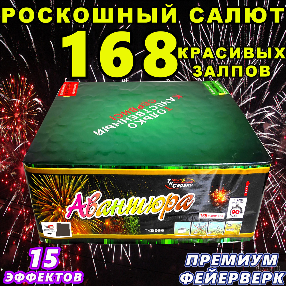 Шикарный салют 168 залпов Фейерверк на свадьбу, день рождения, юбилей /  Батарея салютов ПРЕМИУМ-класса 