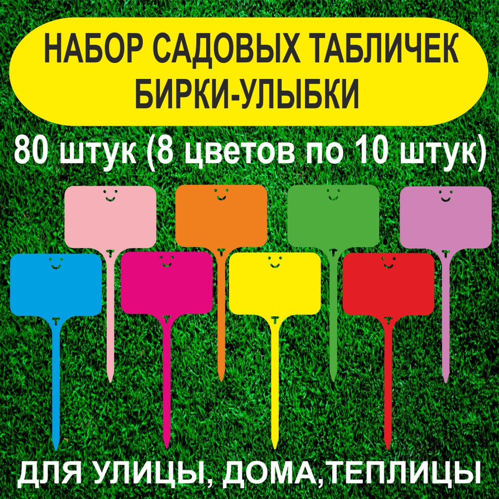 Набор садовых бирок - улыбок. Таблички для растений. (Набор из 8 цветов ...