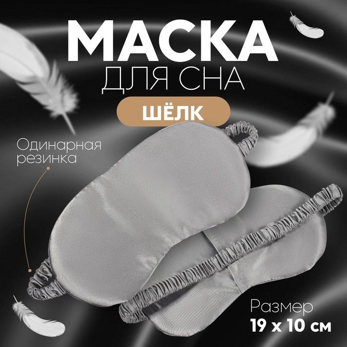 Маска для сна "ШЁЛК", 19 х 10 см, резинка одинарная, цвет серый  #1