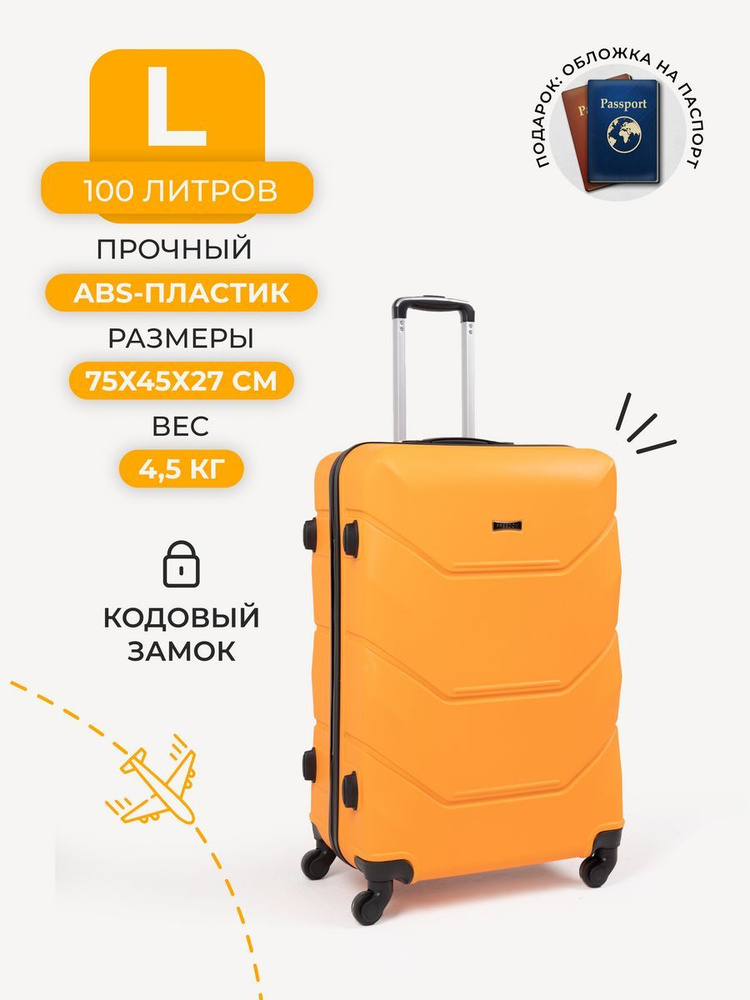 FREEDOM Чемодан ABS пластик 75 см 100 л - купить с доставкой по ...