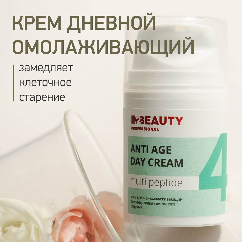 IN2BEAUTY Professional/ Крем для лица дневной с пептидами MULTI PEPTIDE, от морщин, для зрелой возрастной #1