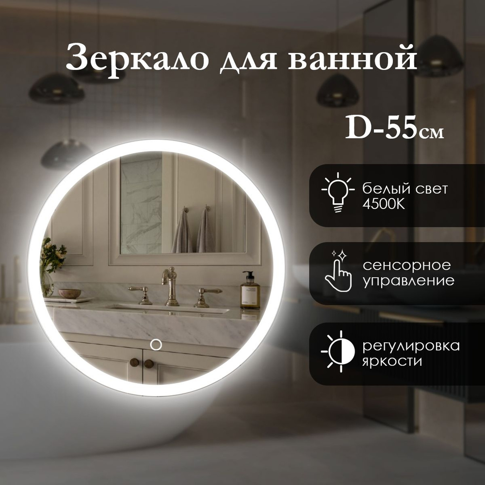 Сфера Отражения Зеркало для ванной "фрoнтальная подсветка 4500к" 55х55 см круглое #1