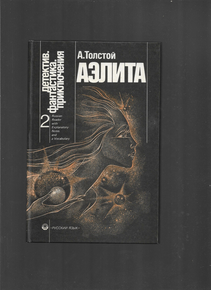 Аэлита | Толстой Алексей Николаевич - купить с доставкой по выгодным ...