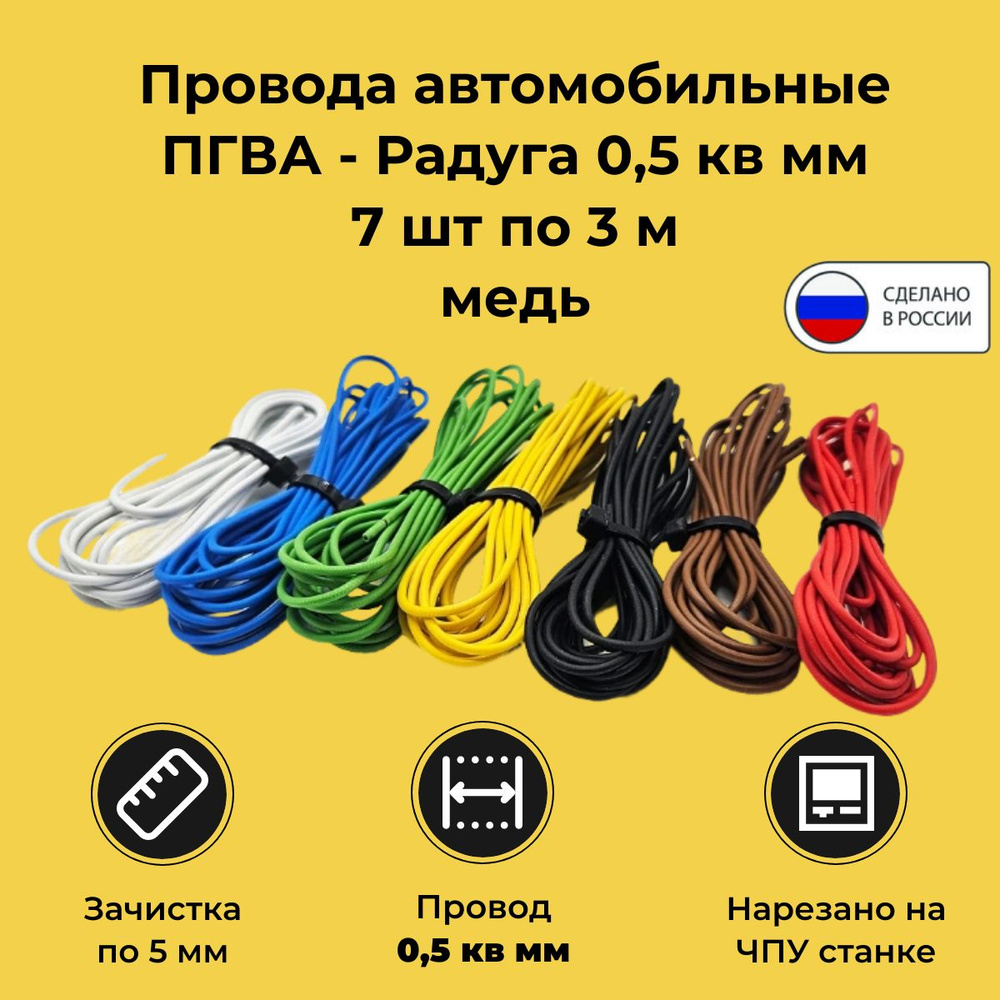 Провода автомобильные Радуга ПГВА 0,5 кв. мм, комплект 7 цветов по 3 метра