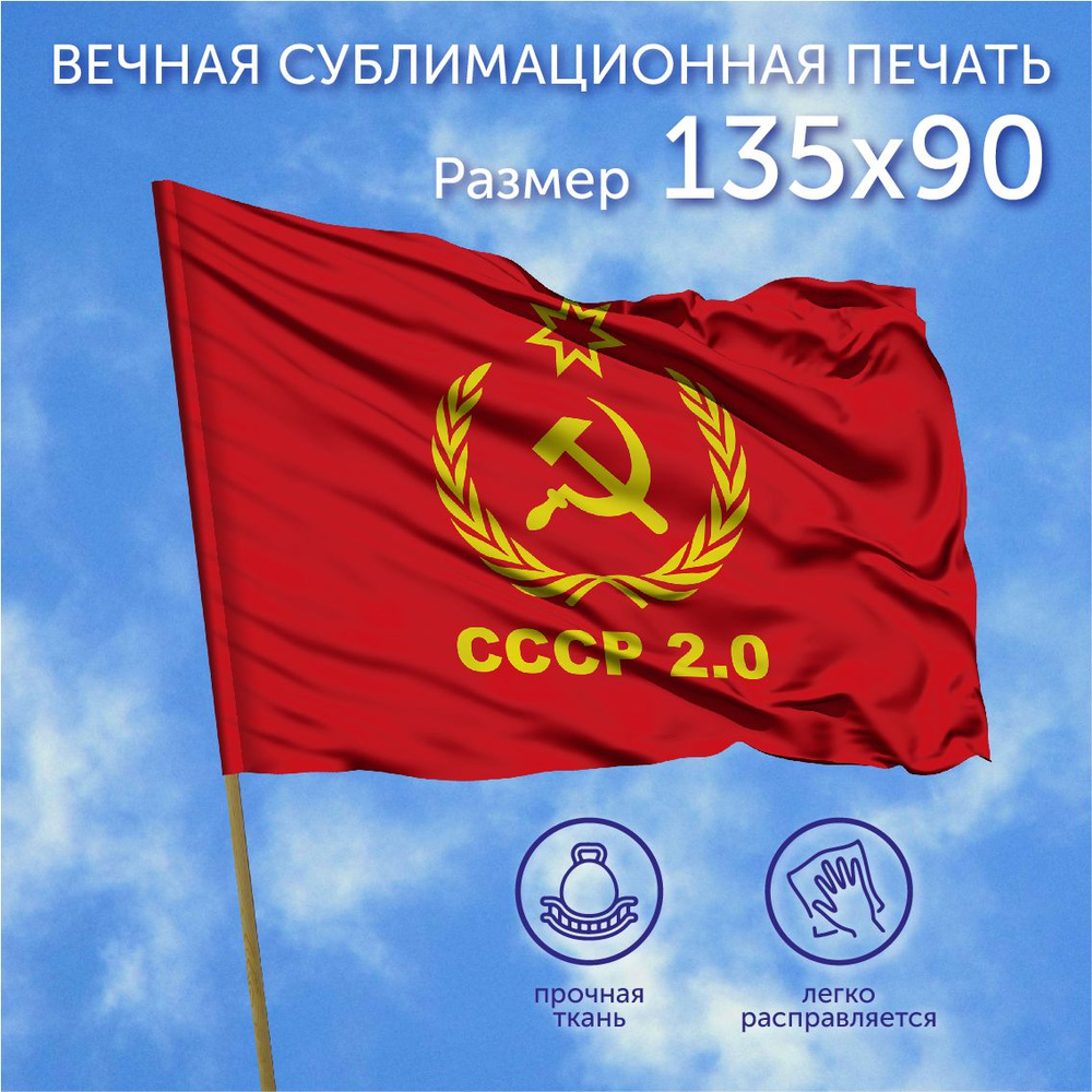 Флаг большой, Флаг СССР 2.0 1, 135х90 см, Полиэфирный шелк #1