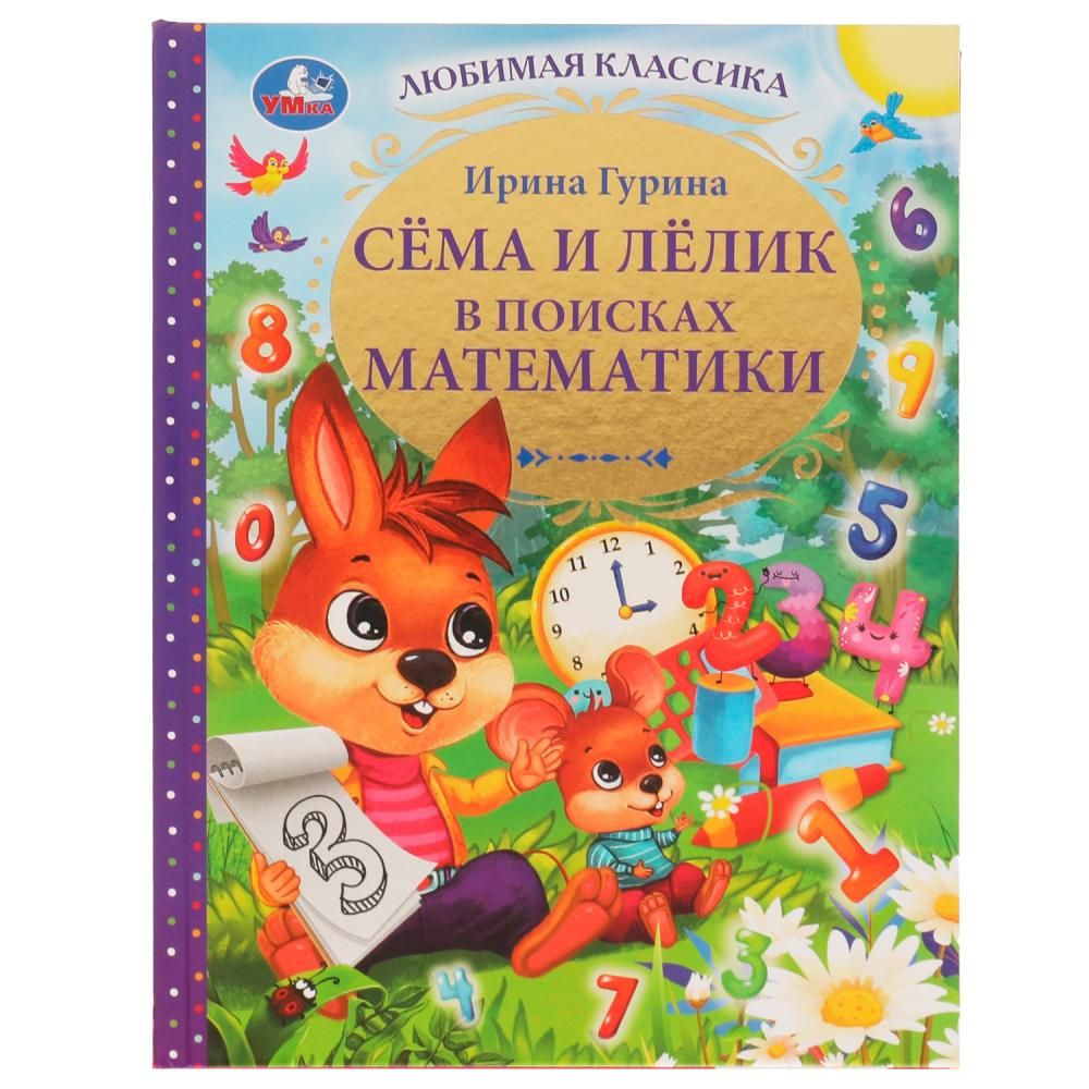 Книга Сёма и Лёлик в поисках математики, И. Гурина УМка 978-5-506-07458-8 -  купить с доставкой по выгодным ценам в интернет-магазине OZON (1330435716)