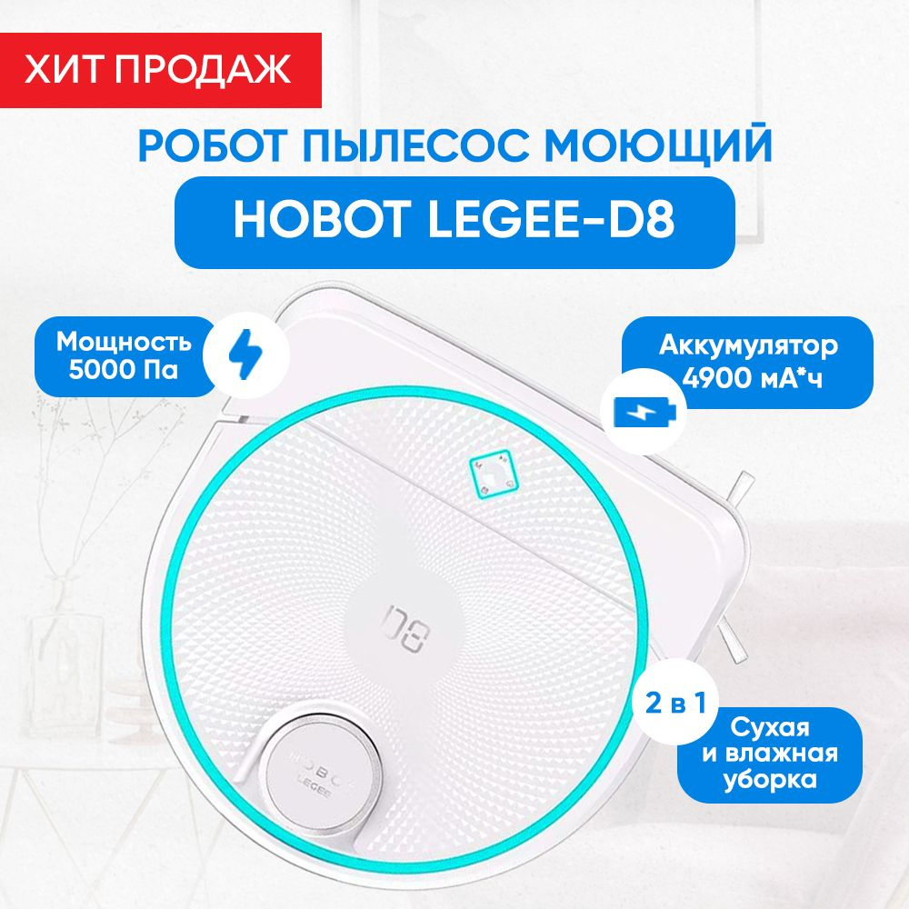 Робот пылесос моющий Hobot LEGEE D8