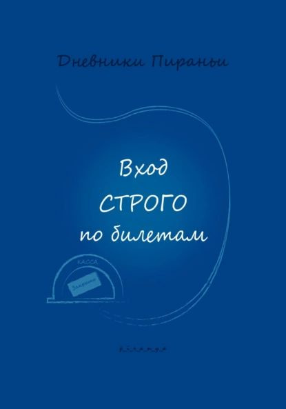 Вход строго по билетам | p_i_r_a_n_y_a | Электронная книга #1