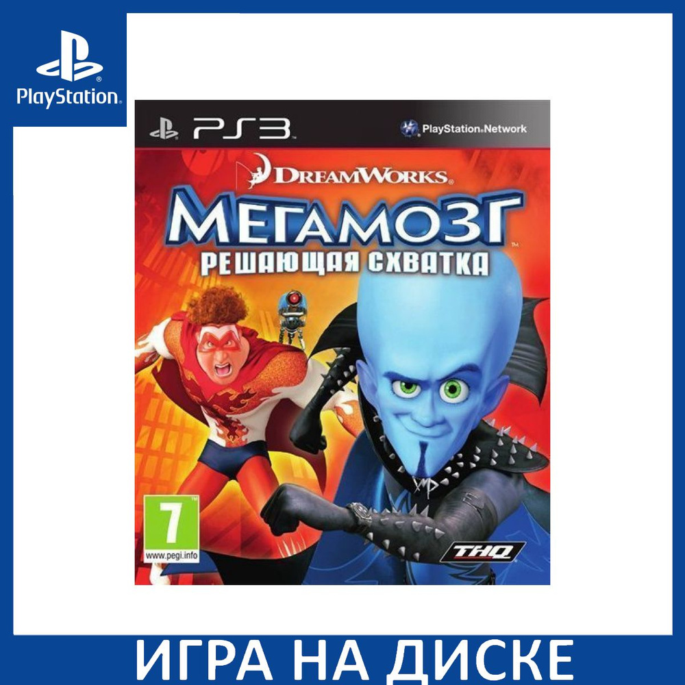 Игра Мегамозг: Решающая схватка (Megamind Ultimate Showdown) (PlayStation  3, Английская версия) купить по низкой цене с доставкой в интернет-магазине  OZON (1349091378)