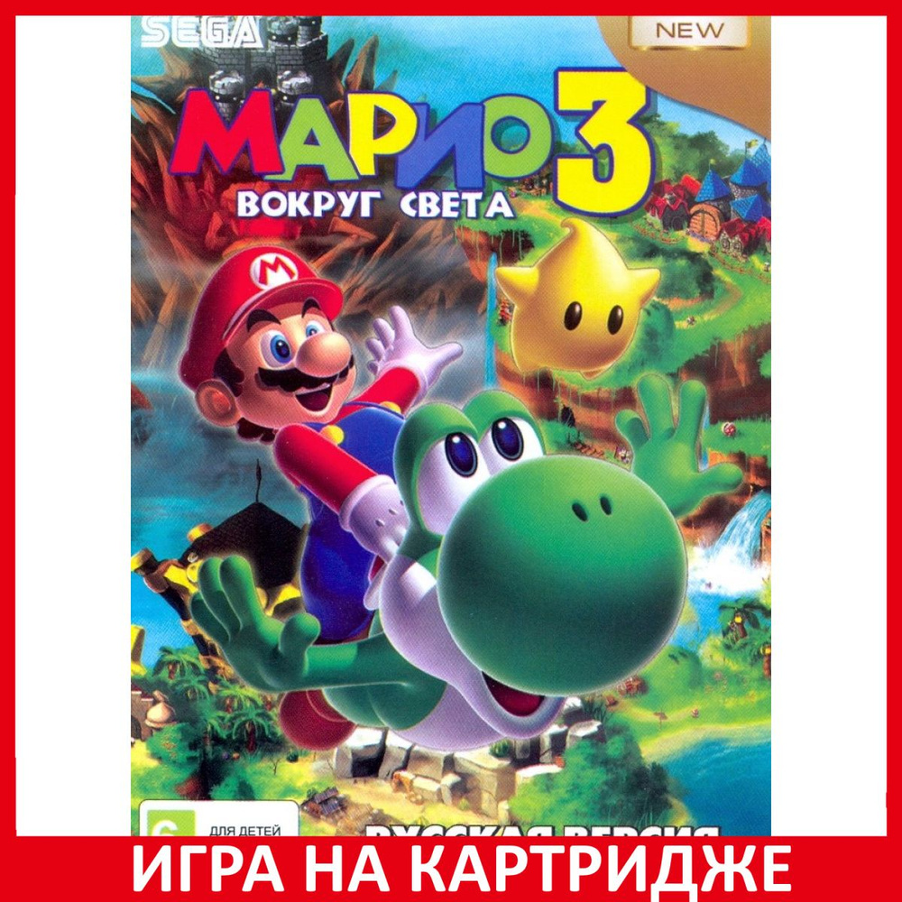 Игра Марио 3 Вокруг Света (Mario 3 Around the World) Русская Версия (16 ...