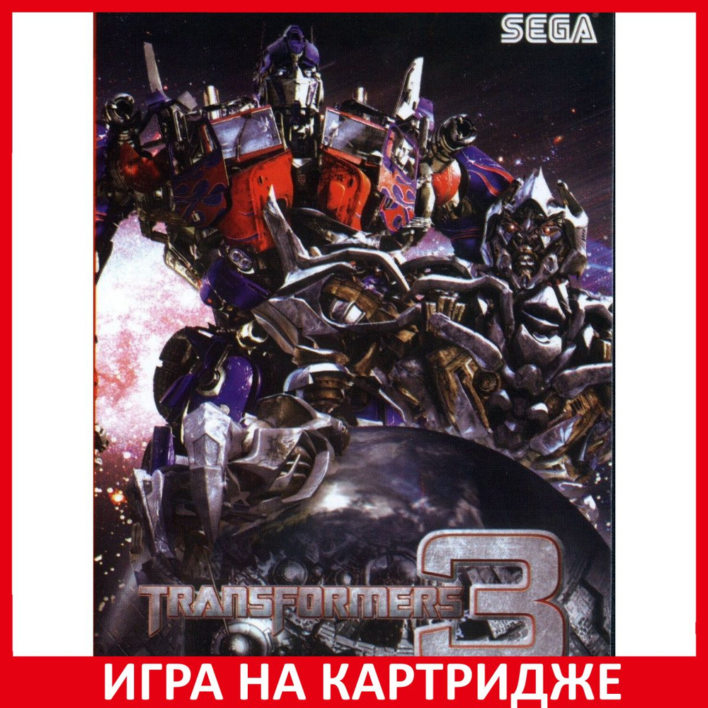 Игра Трансформеры 3 Transformers 3 (16 bit, Русские субтитры) купить по  низкой цене с доставкой в интернет-магазине OZON (1331073954)