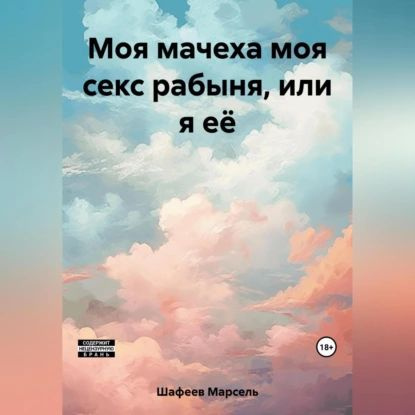Моя мачеха моя секс рабыня, или я её | Шафеев Марсель Зуфарович | Электронная аудиокнига  #1