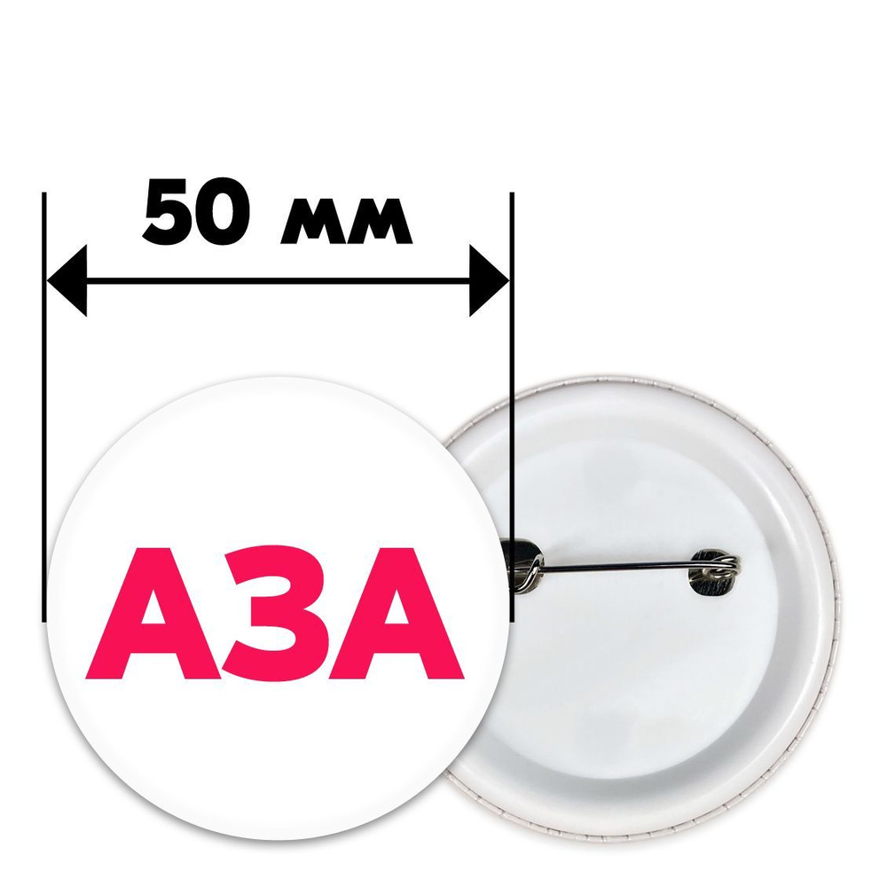 Значок с именем АЗА с надписью на одежду #1