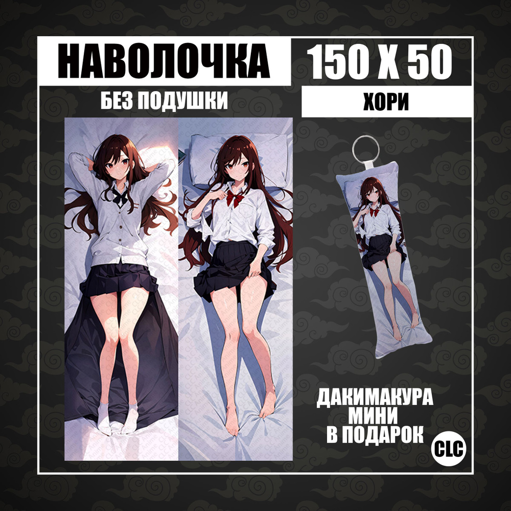 CLC Anime Наволочка для подушки дакимакура 50x150 см, 1 шт. - купить с  доставкой по выгодным ценам в интернет-магазине OZON (1331301723)