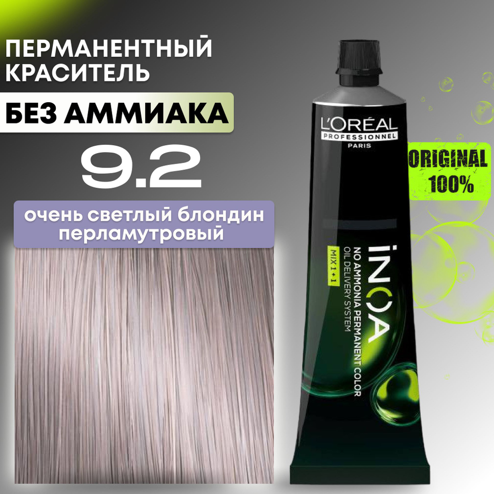 Краска для волос профессиональная INOA L'Oreal Professionnel, 9.2 очень светлый блондин перламутровый #1